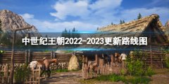 《中世纪王朝》未来更新内容有什么？更新路线图分享