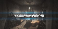 《无归》游戏好玩吗？游戏特色内容介绍