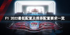 《F1 2022》配置要求高吗？最低配置及推荐配置要求一览