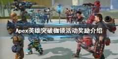 《Apex英雄》突破枷锁活动有哪些奖励？突破枷锁活动奖励介绍