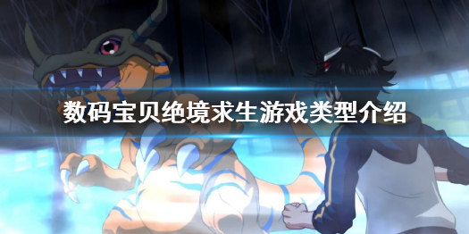 《数码宝贝绝境求生》游戏类型介绍 是什么类型的游戏