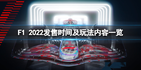 《F1 2022》游戏什么时候出？发售时间及玩法内容一览