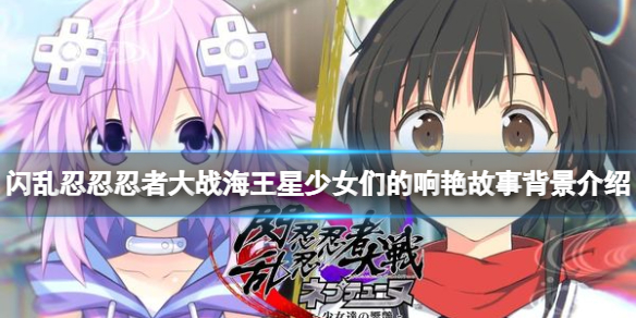《闪乱忍忍忍者大战海王星少女们的响艳》故事背景介绍