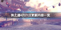 《侠之道》4月21日更新内容一览 4.21更新了了什么？