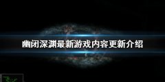 《幽闭深渊》更新了哪些新内容？最新游戏内容更新介绍