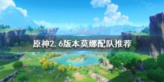 《原神》莫娜如何配队？2.6版本莫娜配队推荐