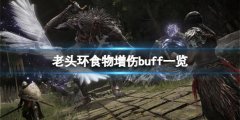 《艾尔登法环》食物增伤buff有什么？食物增伤buff一览