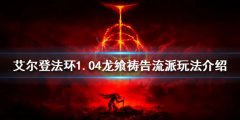 《艾尔登法环》新版本龙飨祷告流怎么玩？1.04龙飨祷告流派玩法介绍