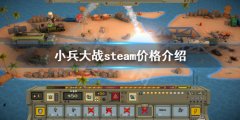 《小兵大战》steam多少钱 steam价格介绍