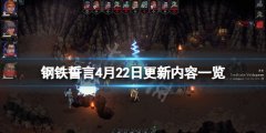 《钢铁誓言》4月22日更新了什么？4月22日更新内容一览