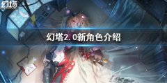 《幻塔》2.0新角色介绍 2.0新角色怎么样