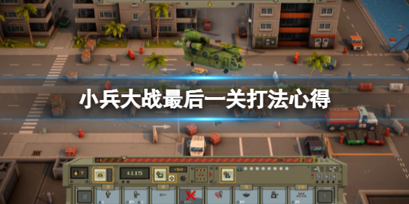 《小兵大战》最后一关怎么过？最后一关打法心得