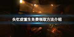 《失忆症重生》免费怎么领？游戏免费领取方法介绍