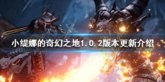 《小缇娜的奇幻之地》1.0.2版本更新了什么？1.0.2版本更新介绍