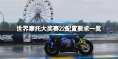 《世界摩托大奖赛22》配置要求是什么？配置要求一览