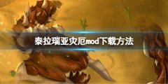《泰拉瑞亚》灾厄mod怎么下载？灾厄mod下载方法