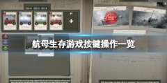 《航母生存》游戏怎么玩？游戏按键操作一览