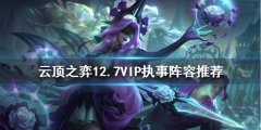 《云顶之弈》新版本VIP执事怎么玩？12.7VIP执事阵容推荐