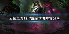 《云顶之弈》新版本炼金学者怎么玩？12.7炼金学者阵容分享