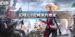 《幻塔》2.0预约地址 2.0官网预约地址