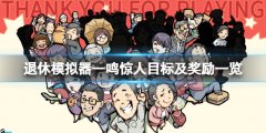 《退休模仿器》一鸣惊人目标怎么达成？一鸣惊人目标及奖励一览