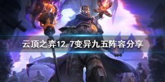 《云顶之弈》新版本变异九五怎么玩？12.7变异九五阵容分享