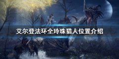 《艾尔登法环》玲珠猎人在哪？全玲珠猎人位置介绍