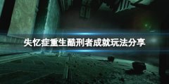 《失忆症重生》酷刑者成就怎么玩？酷刑者成就玩法分享