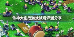 《侍神大乱战》游戏值得买吗？游戏试玩评测分享