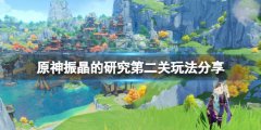 《原神》振晶的研究第二关怎么玩？振晶的研究第二关玩法分享