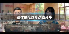 《退休模仿器》修改器怎么用？游戏修改器分享