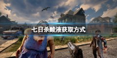 《七日杀》酸液如何获取？酸液获取方式