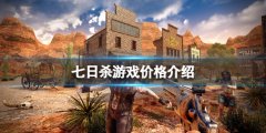《七日杀》Steam多少钱？游戏价格介绍