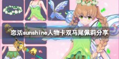 《恋活sunshine》人物卡双马尾佩莉分享 双马尾佩莉怎么捏？