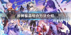 《原神》第一天振晶怎么组合 振晶组合方法介绍