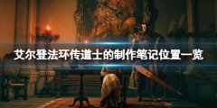 《艾尔登法环》传道士的制作笔记有几个？传道士的制作笔记位置一览