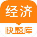 经济师快题库app2022最新下载 v5.3.1