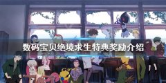 《数码宝贝绝境求生》特典奖励是什么？特典奖励介绍