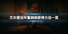 《艾尔登法环》重刺剑怎么获得？重刺剑获得方法一览