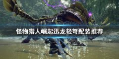 《怪物猎人崛起》迅龙轻弩好用吗？迅龙轻弩配装推荐