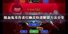 《吸血鬼幸存者》红幽灵如何解锁？红幽灵快速解锁方法分享