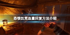 《恐惊饥荒》血量怎么回复？血量回复方法介绍