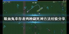 《吸血鬼幸存者》死神怎么刷？两种刷死神方法经验分享