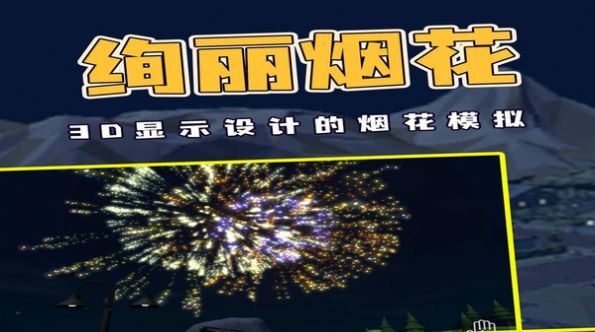 烟花燃放模拟器无广告中文版最新版2022图片1