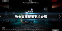 《致命直播》配置要求是什么？配置要求介绍