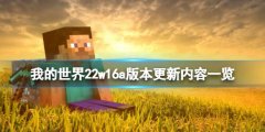 《我的世界》22w16a版本更新了什么？22w16a版本更新内容一览