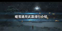 《暖雪》哪些通用武器好用？通用武器排行介绍