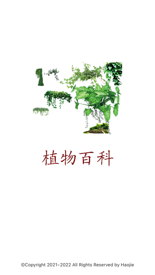 植物百科app苹果版下载图片1