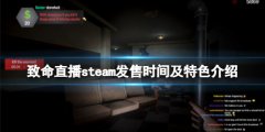 《致命直播》游戏什么时候出？steam发售时间及特色介绍