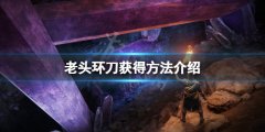 《艾尔登法环》刀怎么获得？刀获得方法介绍